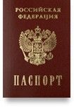 Паспорт гражданина РФ Паспорт